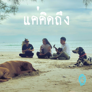 แค่คิดถึง