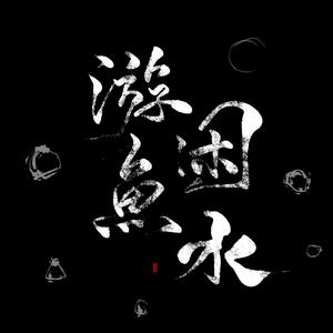 游鱼困水（Cover 卫兰《如水》）