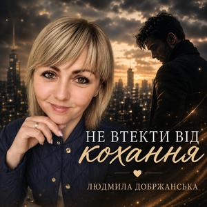 Не втекти від кохання