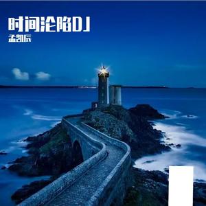 时间沦陷DJ