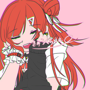 きゅうくらりん（翻自いよわ）