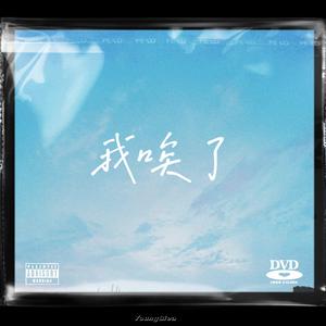 我唉了 Alas And AI