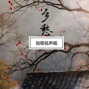 乡愁如歌轻声唱