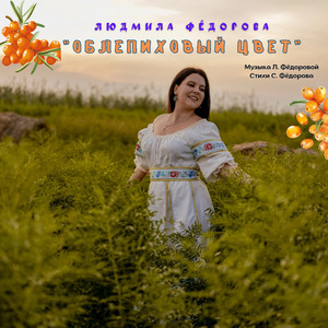 Облепиховый цвет
