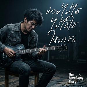 ช่วยไม่ได้ ไม่ได้ใช้ให้มารัก