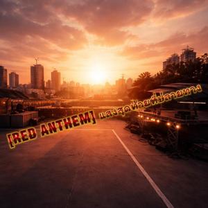 RED ANTHEM แสงสุดท้ายที่ปลายทาง