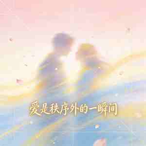 爱是秩序外的一瞬间