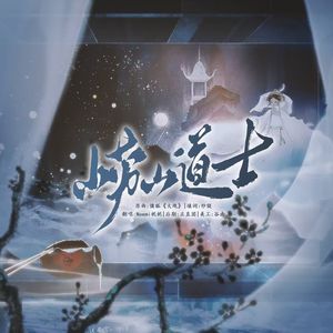 崂山道士——记《聊斋志异》同名篇目