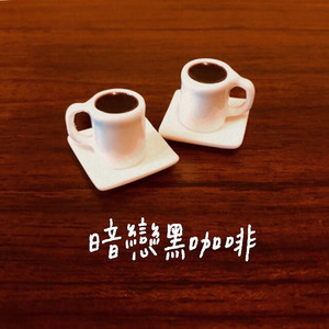 暗恋黑咖啡
