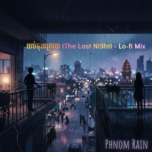 យប់ចុងក្រោយ (The Last Night) - Lo-fi Mix