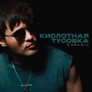 Кислотная тусовка