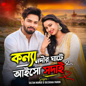 কন্যা নদীর ঘাটেত সদাই আইসো
