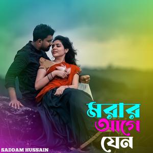 মরার আগে যেনো তোমার হইয়া মরি