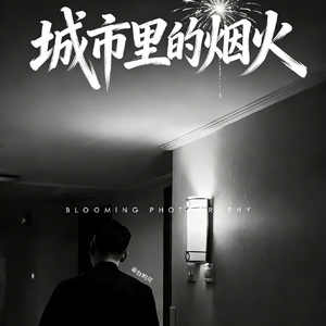 城市里的烟火