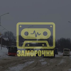 Заморочки
