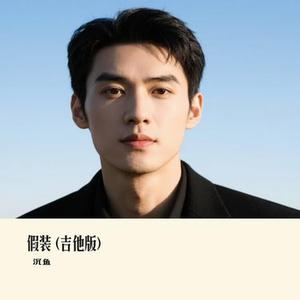 假装 (Cover 刘大壮)