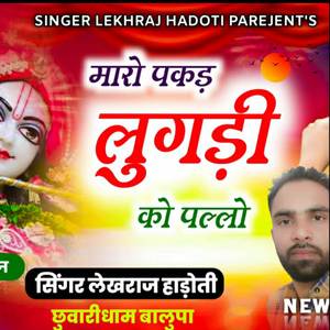 मारो_पकड़_लुगड़ी_को_पल्लो