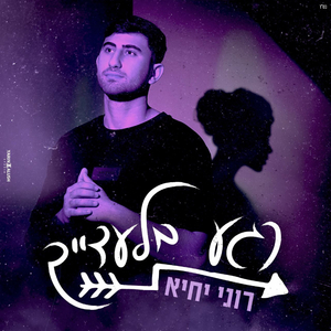 רגע בלעדייך