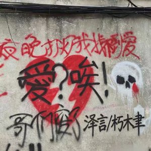 溃烂