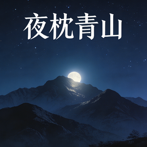 夜枕青山-女声版