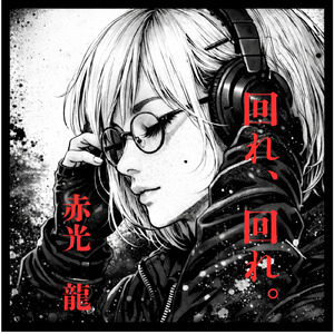 回れ、回れ。