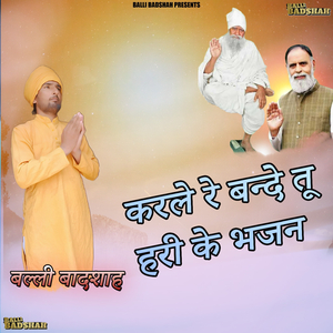 करले रे बन्दे तू हरी के भजन