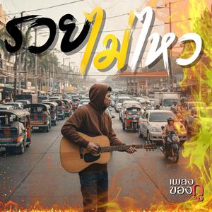 รวยไม่ไหว