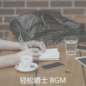 诗意的周末节奏