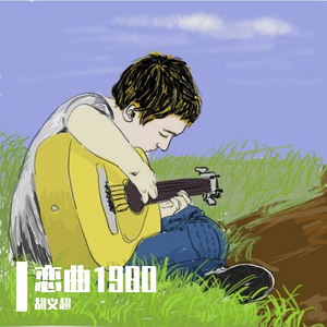 恋曲1980