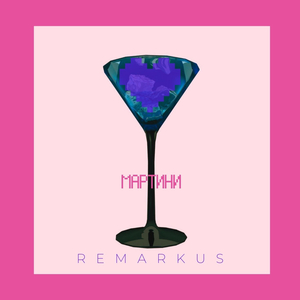 Мартини