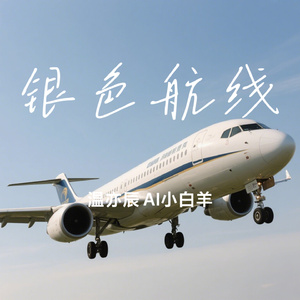 银色航线