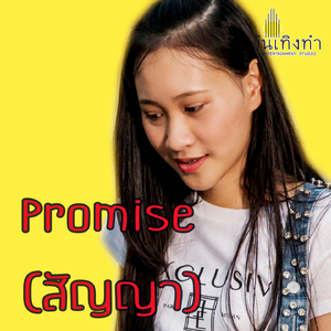 สัญญา (ป๊อบขอบเมือง)