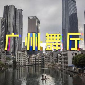 《漠河舞厅》广州定制粤语版