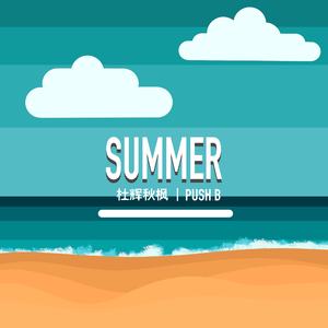 夏天（Prod.Moon Vibe Music）