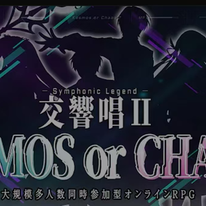 交響唱Ⅱ『秩序か混沌か?』Symphonic Legend “KOSMOS or CHAOS?”