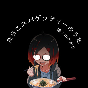 たらこスパゲッティーのうた