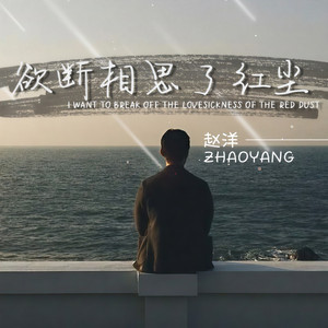 欲断相思了红尘