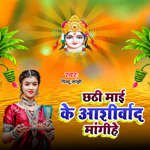 Chhati Maai Ke Aashirwaad Mangihe