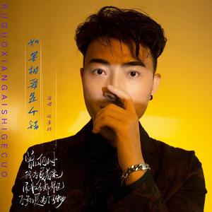 如果相爱是个错