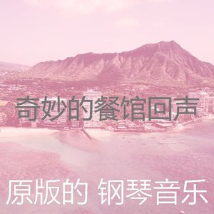 柔和的饭店时刻