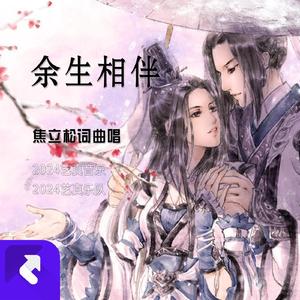 余生相伴 (现场)