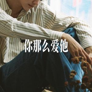 你那么爱他 - R&B氛围男声