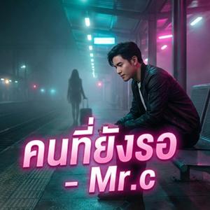 คนที่ยังรอ