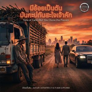 มีอ้อยเป็นตัน (เสียใจจนย่างบ่มีแฮง) - No Strength Left to Walk (Thai-Fusion Country V.1 (Male))