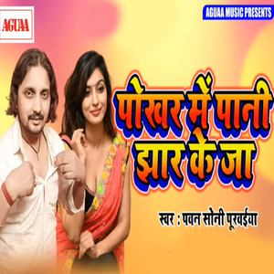 Pokhar Me Pani Jhar Ke Ja