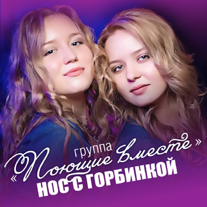 Нос с Горбинкой