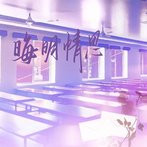 晦明情思