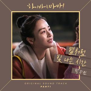 별처럼 빛나는 시간 (Time, like a shining star)（翻自 朴智敏(Hi Bye Mama OST)）