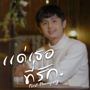 แด่เธอที่รัก