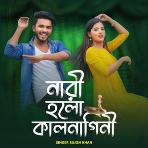 Nari Holo Kalnagini | নারী হলো কালনাগিনী (feat. Singer Sujon Khan)